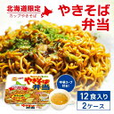 【まとめ買いがお得】北海道限定 マルちゃん やきそば弁当2ケース【132g×24個】