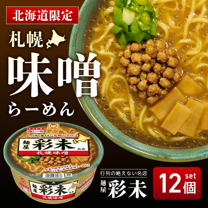【15日限定2%オフクーポン有】マルちゃん 推しの一杯 麺屋彩未 札幌味噌 127g×12個