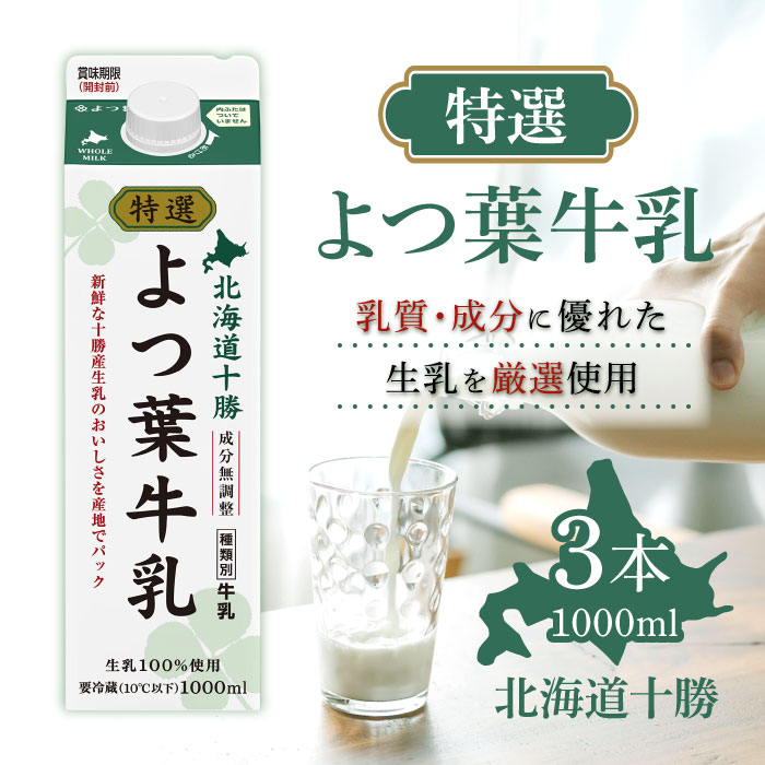 「冷蔵便・保冷剤入りで安心お届け」北海道限定 特選よつ葉牛乳 1000ml 3個