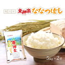 【5日限定当店ポイント最大+20倍】ミツハシ 無洗米 JA東神楽 ななつぼし 5kg <令和6年度産> ×2袋