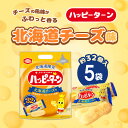 【お得なまとめ買いクーポン有】北海道限定 ハッピーターン 北海道チーズ味 138g ×5袋