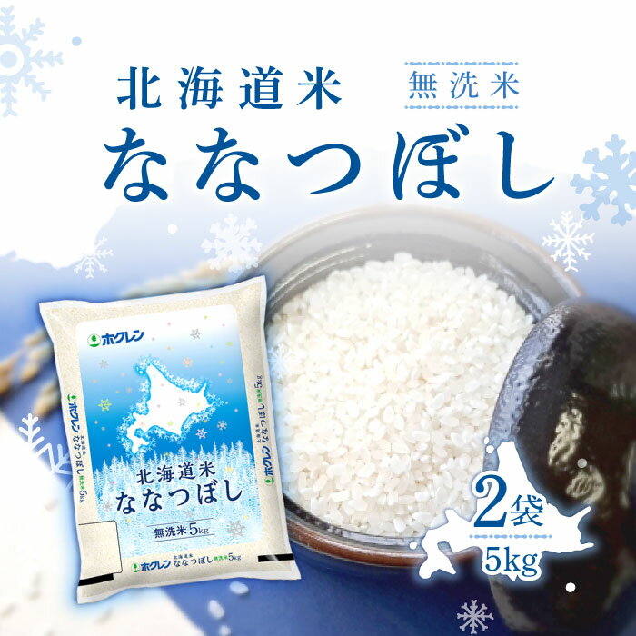 ホクレン 無洗米 北海道米 ななつぼし 5kg ×2袋＜令和6年度産＞