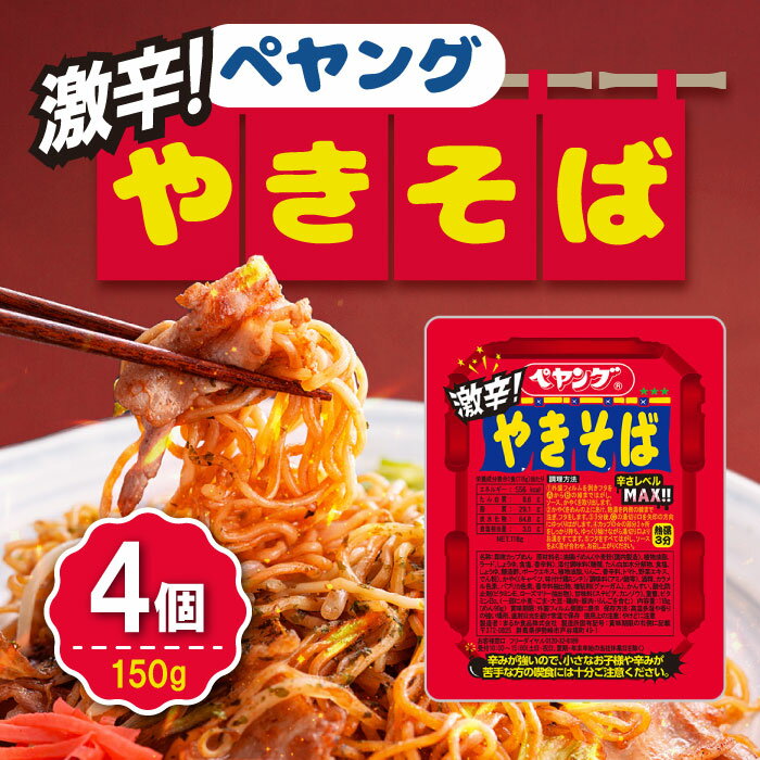【先着100円オフクーポン有】ぺヤング 激辛やきそば 118g×4個