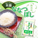 【5日限定当店ポイント最大+20倍】食創 北海道あじわい本膳 ななつぼし 無洗米 5kg ×2袋