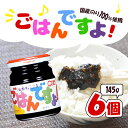 【5日限定当店ポイント最大+20倍】桃屋 江戸むらさきごはんですよ! 145g ×6個