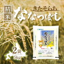 【5日限定当店ポイント最大+20倍】ホクレン JAきたそらち ななつぼし 精米 5kg ×2袋