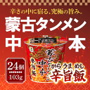 【5日限定当店ポイント最大+20倍】日清食品 蒙古タンメン中本 辛旨飯 103g×24個