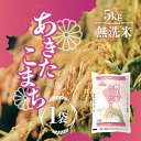 【5日限定当店ポイント最大+20倍】金王冠 無洗米 あきたこまち(国産) 5kg