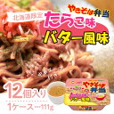 【まとめ買いがお得】マルちゃん やきそば弁当 たらこ味バター風味 111g×12個
