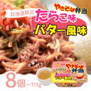 【まとめ買いがお得】マルちゃん やきそば弁当 たらこ味バター風味 111g×8個