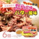 【レビュー特典】マルちゃん やきそば弁当 たらこ味バター風味 111g×6個