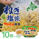 【まとめ買いがお得】北海道限定マルちゃん やきそば弁当 ねぎ塩味 115g×10個