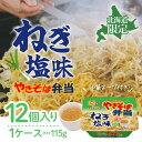 【まとめ買いがお得】北海道限定マルちゃん やきそば弁当 ねぎ塩味 115g×12個