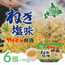 【まとめ買いがお得】北海道限定マルちゃん やきそば弁当 ねぎ塩味 115g×6個