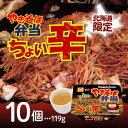 【まとめ買いがお得】北海道限定 マルちゃん やきそば弁当 ちょい辛 119g×10個
