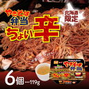 【まとめ買いがお得】北海道限定 マルちゃん やきそば弁当 ちょい辛 119g×6個