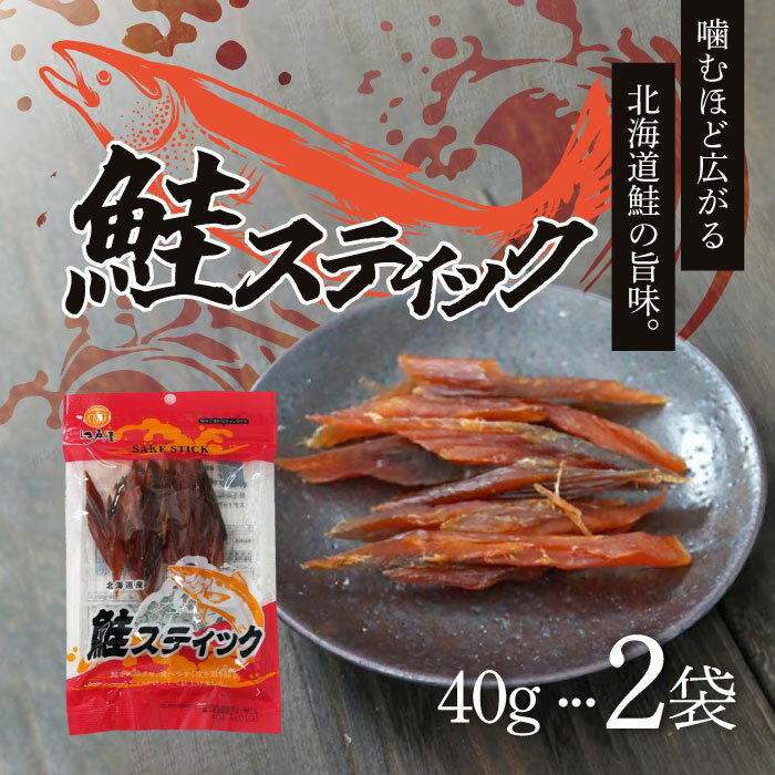 【楽天ショップオブザマンス2025年4月度惣菜・食材賞 受賞】江戸屋 鮭スティック 40g ×2袋