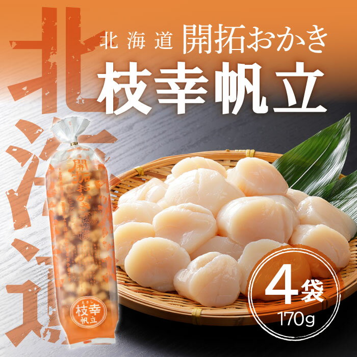 【18日は当店最大ポイント＋20倍】北菓楼 北海道開拓おかき 枝幸帆立味 170g ×4袋のサムネイル