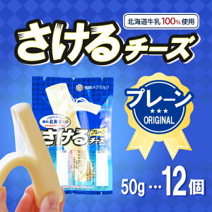 「冷蔵便・保冷剤入りで安心お届け」雪印メグミルク 雪印北海道100 さけるチーズ(プレーン) 50g×12個