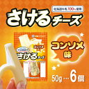 「冷蔵便・保冷剤入りで安心お届け」雪印メグミルク 雪印北海道100 さけるチーズ (コンソメ味) 50g×6個