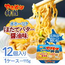 【まとめ買いがお得】【NEW】新発売 やきそば弁当 オホーツクほたてバター醤油味 115g × 12食 北海道限定