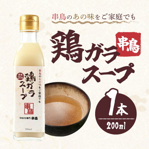【まとめ買いがお得】串鳥 串鳥の鶏ガラスープ 1本 【まとめ買いがお得】串鳥 串鳥の鶏ガラスープ 1本