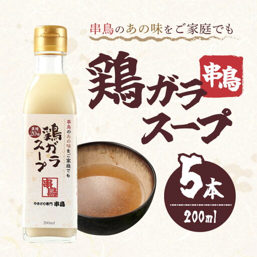 【楽天ショップオブザマンス2025年4月度惣菜・食材賞 受賞】串鳥 串鳥の鶏ガラスープ 6本 【楽天ショップオブザマンス2025年4月度惣菜・食材賞 受賞】串鳥 串鳥の鶏ガラスープ 6本