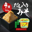 【25日限定2%オフクーポン有】紅一点 だし入りみそ 750g 4個