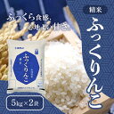【5日限定当店ポイント最大+20倍】ホクレン 北海道産 ふっくりんこ 5kg 精米 <令和6年度産> ×2袋