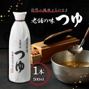 【5日限定当店ポイント最大+20倍】ササチョウ 佐々長醸造 岩手名産 老舗の味 つゆ 500ml
