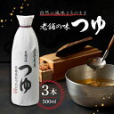 【5日限定当店ポイント最大+20倍】佐々長醸造 老舗の味つゆ 500ml×3個