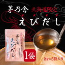 【5日限定当店ポイント最大+20倍】茅乃舎 北海道限定 えびだし (8g×5袋入) かやのや えび エビ ダシ
