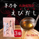 【まとめ買いがお得】茅乃舎 北海道限定 えびだし (8g×5袋入) かやのや えび エビ ダシ 3個