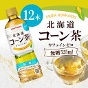 【お得なまとめ買いクーポン有】TOCHIとCRAFT ポッカサッポロ 北海道コーン茶 525ml ×12本