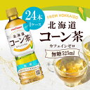 【お得なまとめ買いクーポン有】TOCHIとCRAFT ポッカサッポロ 北海道コーン茶 525ml ×24本