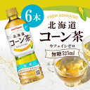 【お得なまとめ買いクーポン有】TOCHIとCRAFT ポッカサッポロ 北海道コーン茶 525ml ×6本