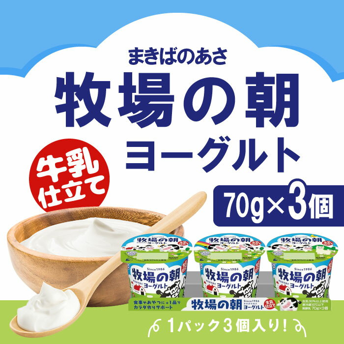【まとめ買いがお得】[冷蔵] 雪印メグミルク 牧場の朝ヨーグルト生乳仕立て 70g×3×3【合計9個】