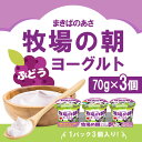 「冷蔵便・保冷剤入りで安心お届け」雪印メグミルク 牧場の朝ヨーグルト ぶどう 70g×3×9【合計27個】
