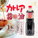 【5日限定当店ポイント最大+20倍】カトレア醤油1リットル(ペットボトル)