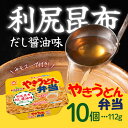 【20日2%オフクーポン有】やきうどん弁当 利尻昆布だし醤油味 112g×10食