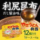 【まとめ買いがお得】やきうどん弁当 利尻昆布だし醤油味 112g×12食