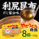 【まとめ買いがお得】やきうどん弁当 利尻昆布だし醤油味 112g×8食