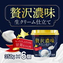 【29、30日当店ポイント+最大20倍】贅沢濃味生クリーム仕立て 350g ×6個