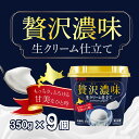【29、30日当店ポイント+最大20倍】贅沢濃味生クリーム仕立て 350g ×9個