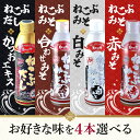 【25日限定2%オフクーポン有】選べる4本セット!【ねこぶだし】【ねこぶ合わせみそ】【ねこぶ白みそ】【ねこぶ赤みそ】