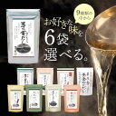 選べる6袋セット!久原本家 茅乃舎 【茅乃舎だし】【減塩 茅乃舎だし】【野菜だし】【減塩 野菜だし】【鶏だし】【煮干しだし】【黄金比のだし】【昆布だし】【椎茸だ...