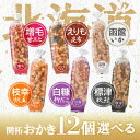 【レビュー特典】選べる12個セット!北菓楼 北海道開拓おかき【枝幸帆立】【標津秋鮭】【白糠柳だこ】【えりも昆布】【函館いか】【増毛甘エビ】