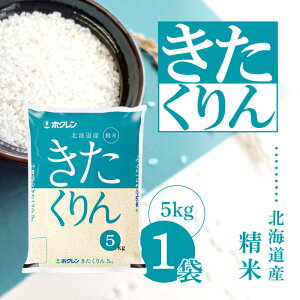 【0のつく日は当店ポイント最大+20倍】ホクレン 北海道 きたくりん 精米 5kg