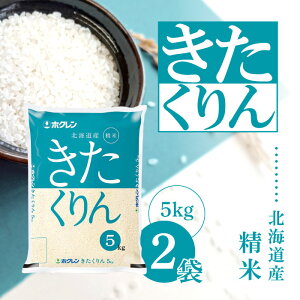 【0のつく日は当店ポイント最大+20倍】ホクレン 北海道 きたくりん 精米 5kg ×2袋