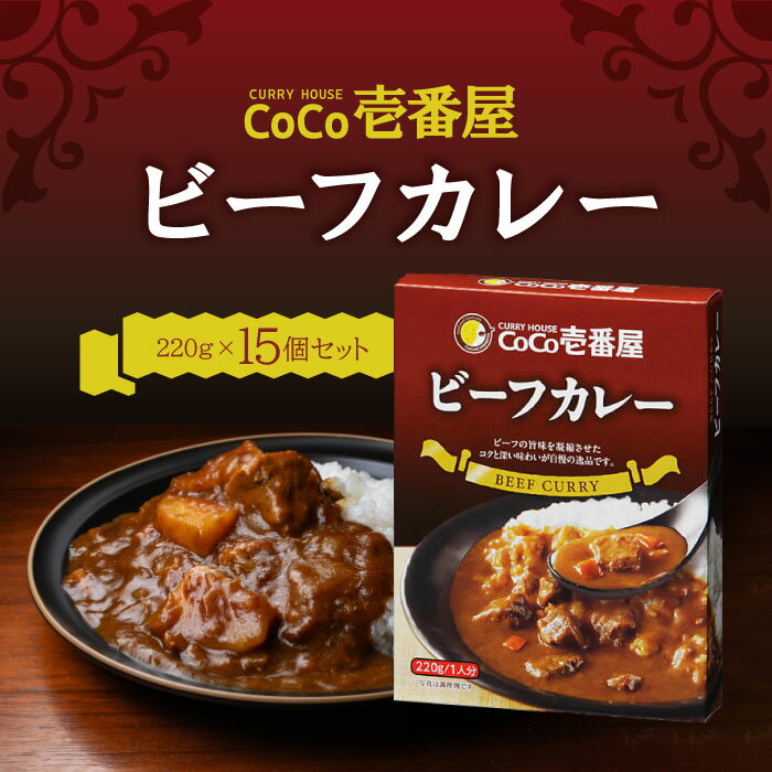 Rakuten - CoCo壱番屋 レトルトビーフカレー（5個入）×3 ココイチ カレー 備蓄 長期保存 レトルト食品 温めるだけ カレーライス 有名店の味 簡単調理 まとめ買い 保存食